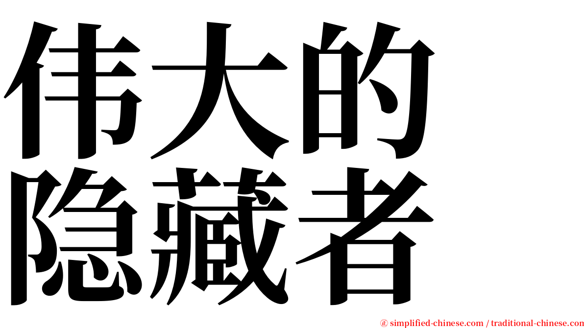 伟大的　隐藏者 serif font